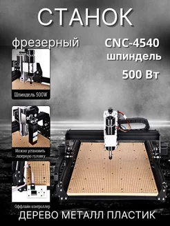 Станок фрезерный Гравер CNC4540 500 Вт luckysale 290035950 купить за 48 790 ₽ в интернет-магазине Wildberries