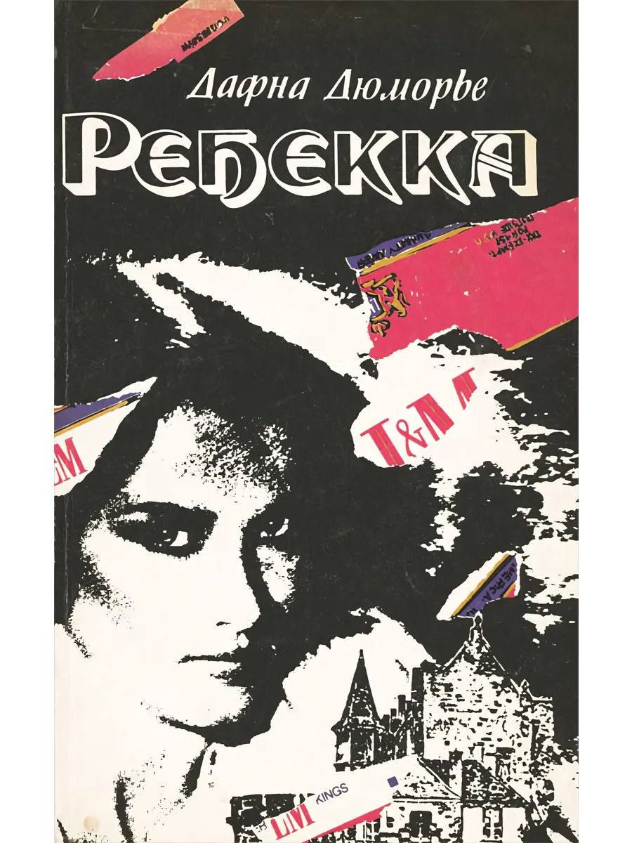 Ребекка дафна дю морье иллюстрации. Слушать ребекка дю морье. Дафна дюморье "ребекка". Слушать ребекка дю морье. Слушать ребекка дю морье.