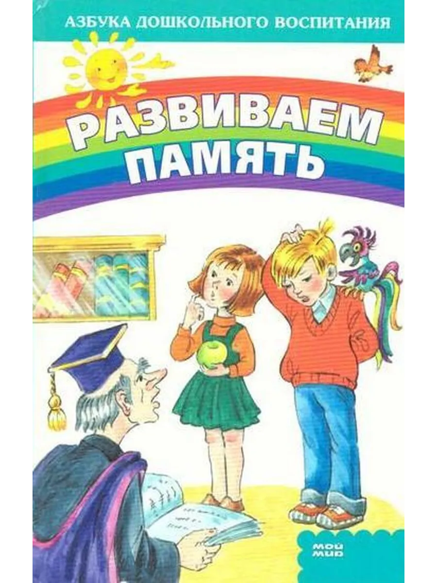 Развиваем память