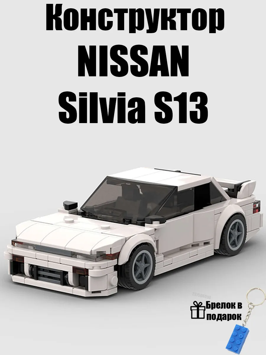 Лего Конструктор машинка NISSAN Silvia S13 jdm ниссан с13 LEGO