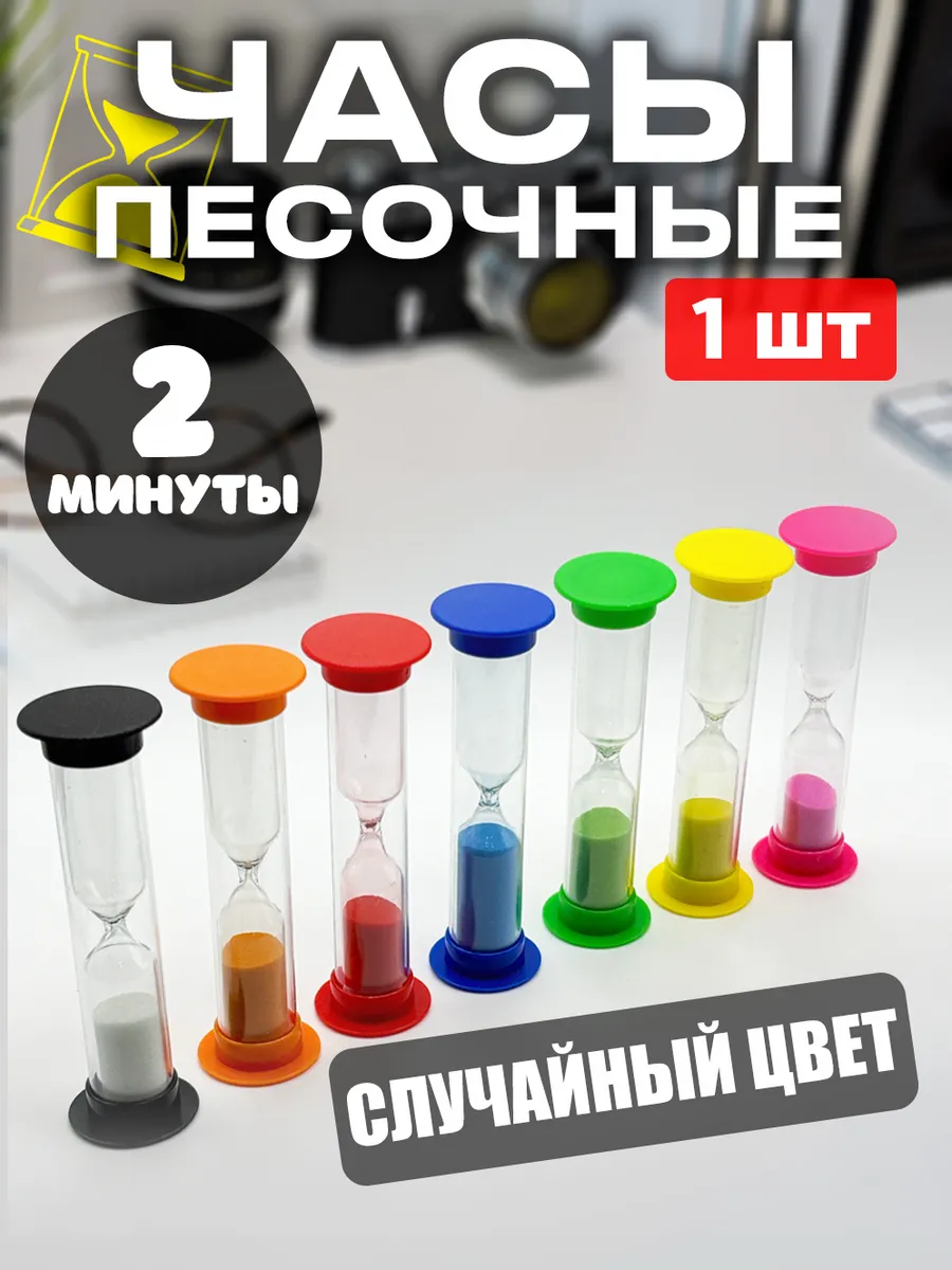 Песочные часы 2 минуты