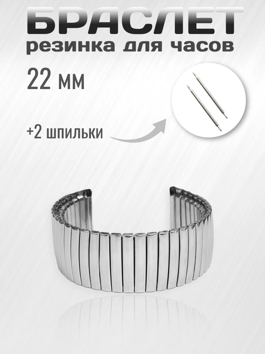 Браслет резинка для часов 22 мм, 2 шпильки