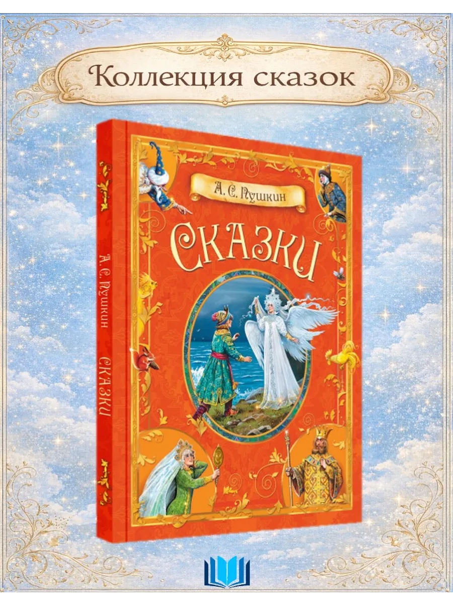 Пушкин А.С. Сказки. ВАКОША
