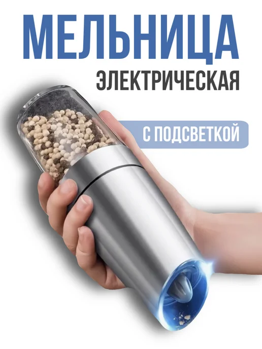 HadAndHadShop Мельница для специй электрическая, белый