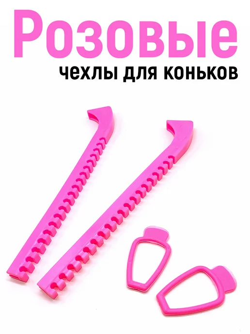 VEDYAYKIN Чехлы для лезвий коньков для фигурного катания хоккея, розовый, фото 2