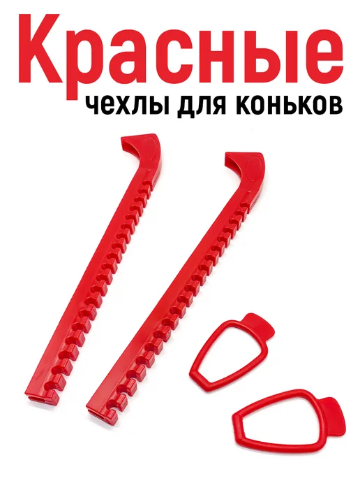 VEDYAYKIN Чехлы для лезвий коньков для фигурного катания хоккея, красный, фото 2