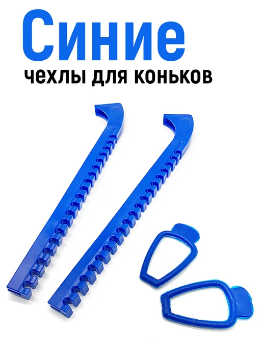VALUX Чехлы для лезвий коньков для фигурного катания хоккея, синий