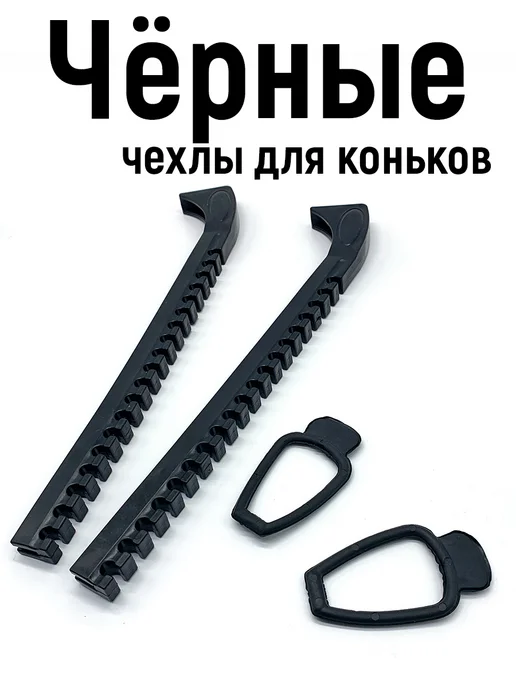 VALUX Чехлы для лезвий коньков для фигурного катания хоккея, черный