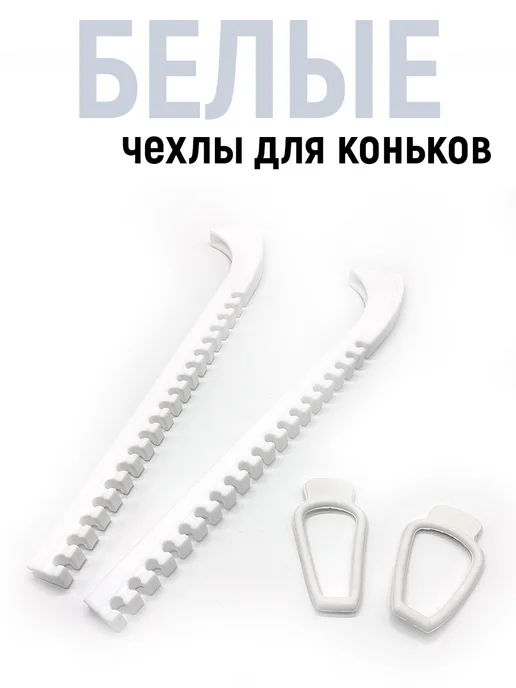 VALUX Чехлы для лезвий коньков для фигурного катания хоккея, белый
