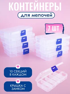 Органайзер для бисера, бусин и страз, 7 шт YourDesire 290070249 купить за 486 ₽ в интернет‑магазине Wildberries