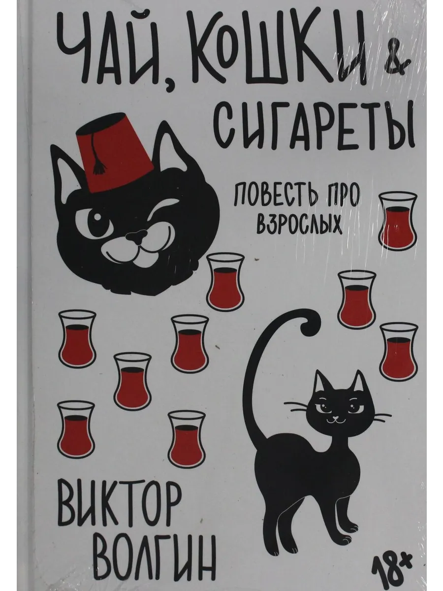 Чай, кошки, сигареты
