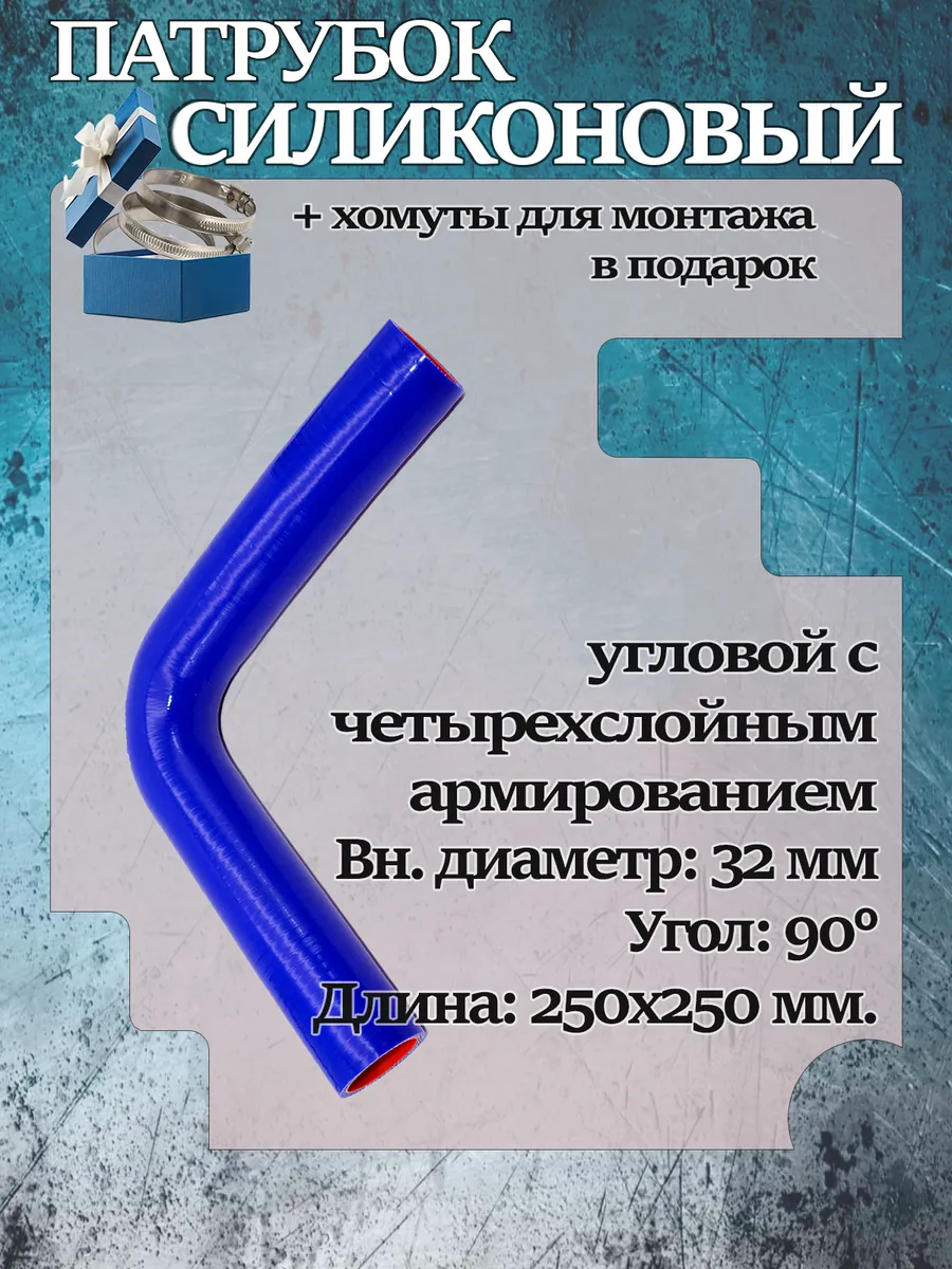 Патрубок силиконовый угловой 32х250х250х90°