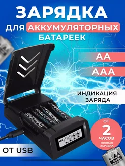 Зарядное устройство для аккумуляторных батареек AA, AAA КБренд 290094711 купить за 817 ₽ в интернет-магазине Wildberries