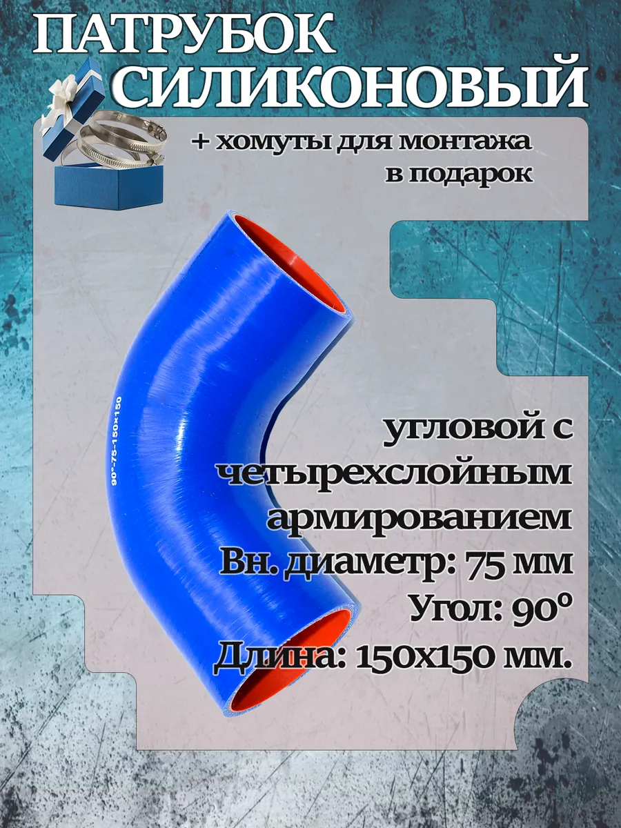 Патрубок силиконовый угловой 75х150х150х90°