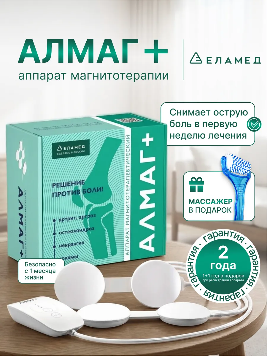 Алмаг Плюс + массажер Аппарат магнитотерапевтический