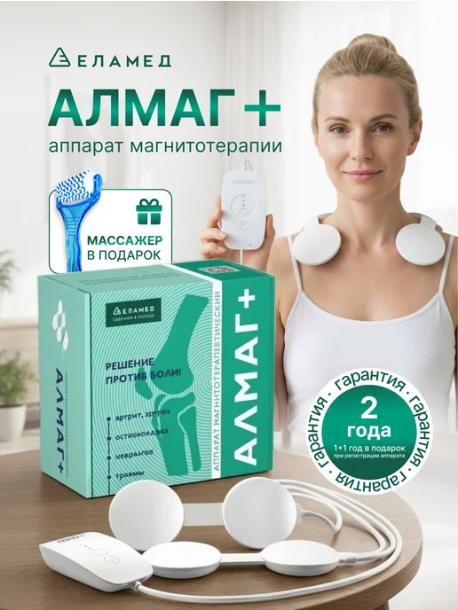 Алмаг Плюс + массажер аппарат магнитотерапии для суставов