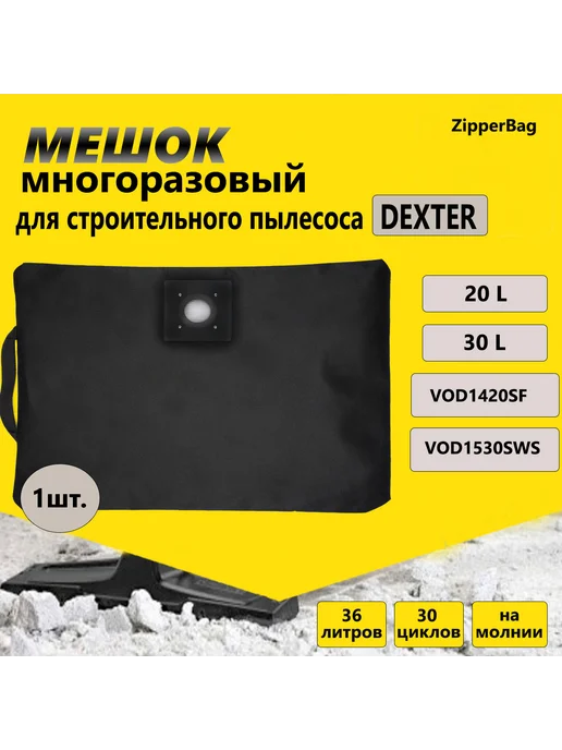 ZipperBag Многоразовый мешок для пылесоса Dexter, вариант