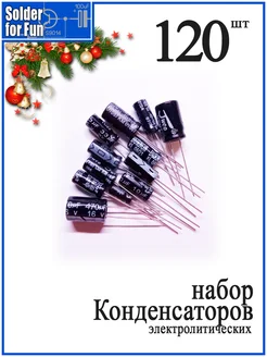 Набор конденсаторов электролитических, 120 штук Solder For Fun 290101635 купить за 962 ₽ в интернет-магазине Wildberries