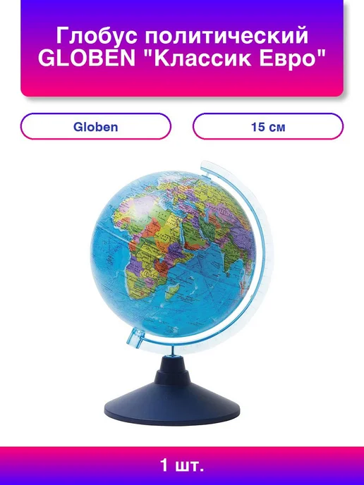 Globen Глобус политический "Классик Евро", 15 см, Ке0115001, вариант