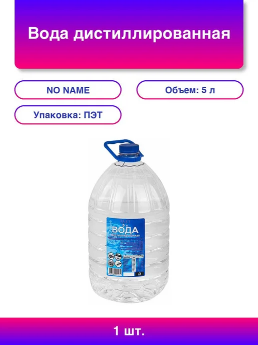 Вода дистиллированная 5 л, 5 л
