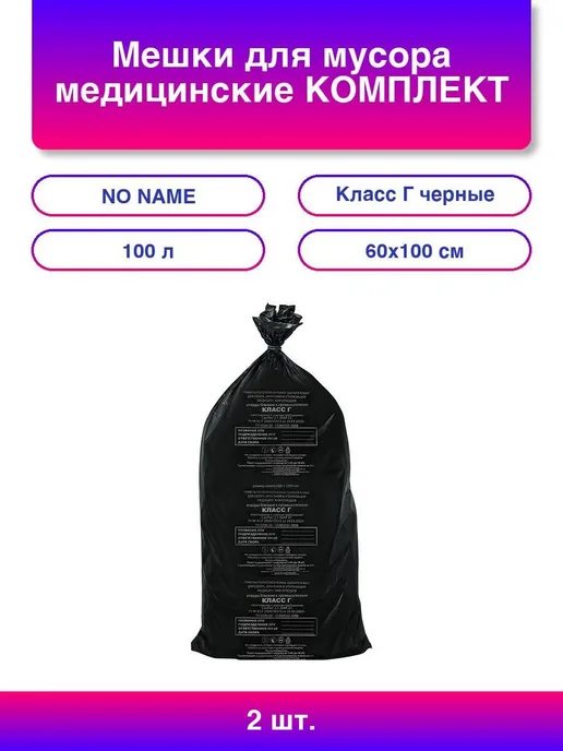 2шт. Мешки для мусора медицинские КОМПЛЕКТ 20 шт, класс Г (, 2 шт, 20 шт