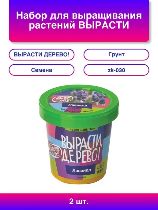 ВЫРАСТИ ДЕРЕВО! Набор для выращивания растений Лаванда банка грунт семена zk, 2 шт