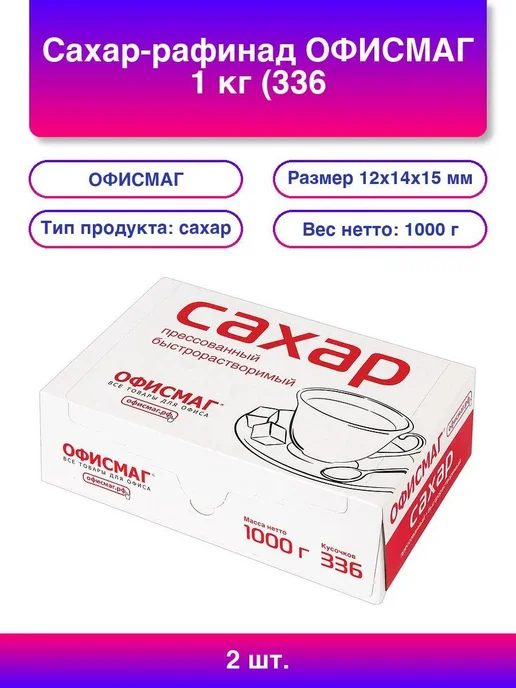 2шт. Сахар-рафинад ОФИСМАГ 1 кг (336 кусочков, размер 12х14х, 12x14, 2 шт