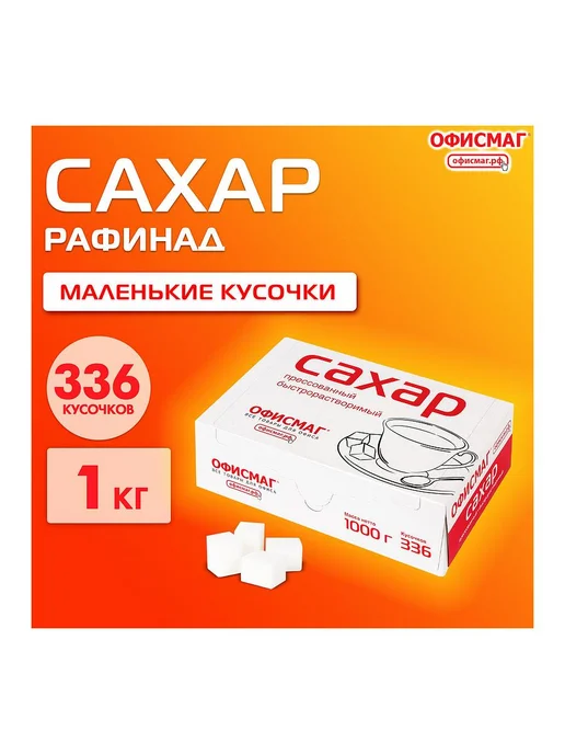 2шт. Сахар-рафинад ОФИСМАГ 1 кг (336 кусочков, размер 12х14х, 12x14, 2 шт, фото 6