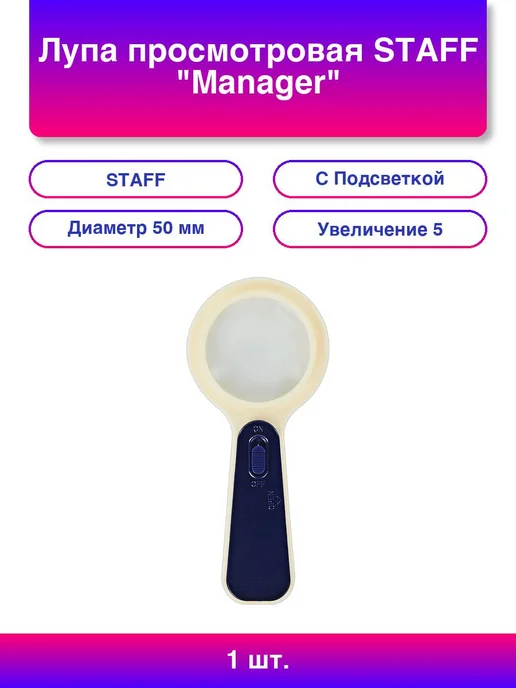 STAFF Лупа просмотровая "Manager", С ПОДСВЕТКОЙ, диаметр 50, вариант