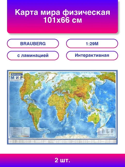 2шт. Карта мира физическая 101х66 см, 1 29М, с ламинацией, и, 101x66 см, 2 шт