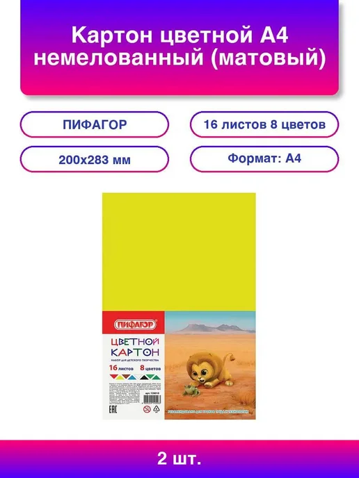 2шт. Картон цветной А4 немелованный (матовый), 16 листов 8 ц, 2 шт
