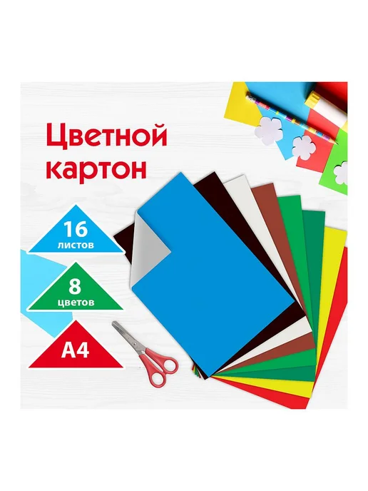2шт. Картон цветной А4 немелованный (матовый), 16 листов 8 ц, 2 шт, фото 6