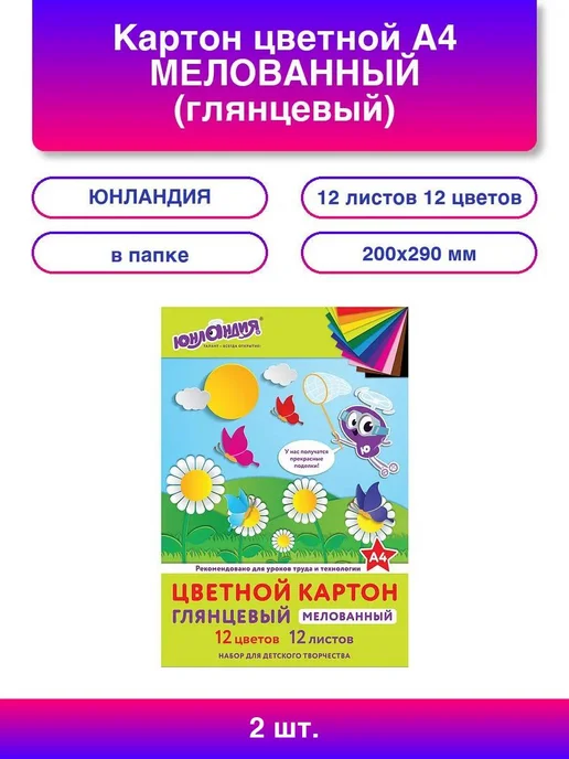 ЮНЛАНДИЯ 2шт. Картон цветной А4 МЕЛОВАННЫЙ (глянцевый), 12 листов 12, 2 шт