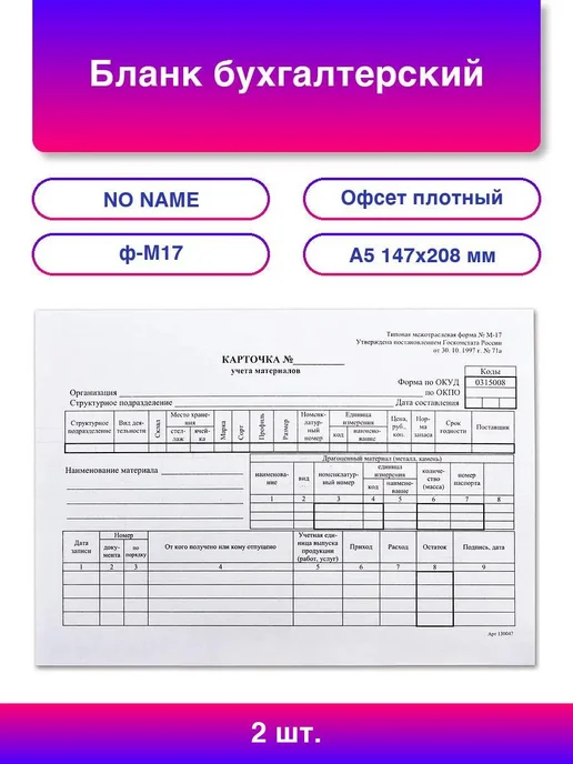 2шт. Бланк бухгалтерский, офсет плотный, "Карточка учета мат, 2 шт