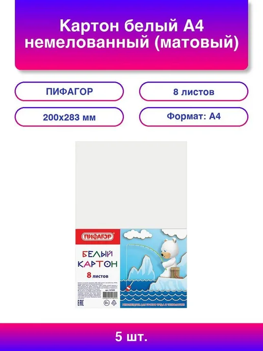 2шт. Картон белый А4 немелованный (матовый), 24 листа, ПИФАГ, 5 шт