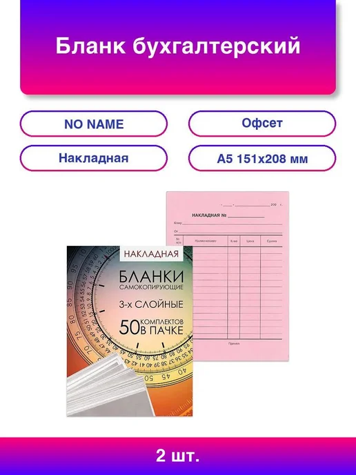 NO NAME Бланк бухгалтерский, офсет, 3-х слойный самокопирующийся, 2 шт