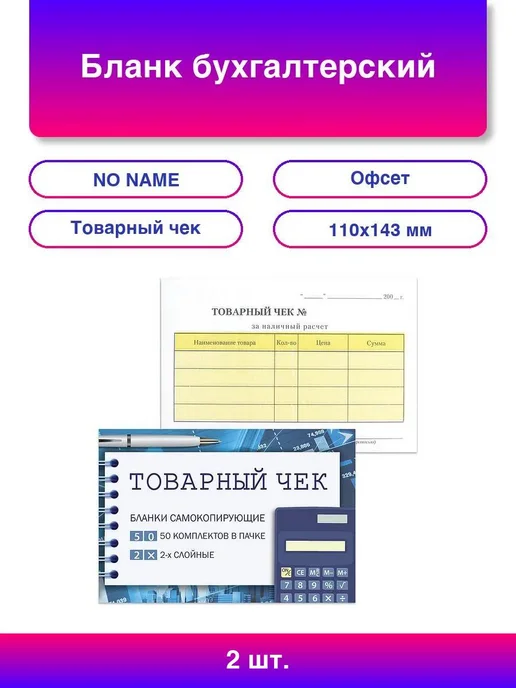 NO NAME Бланк бухгалтерский, офсет, 2-х слойный самокопирующийся, 2 шт