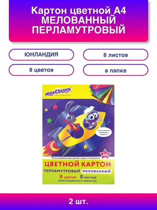 ЮНЛАНДИЯ 2шт. Картон цветной А4 МЕЛОВАННЫЙ ПЕРЛАМУТРОВЫЙ, 8 листов, 8, 2 шт