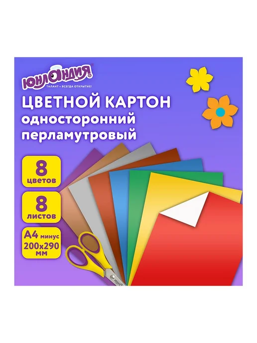 ЮНЛАНДИЯ 2шт. Картон цветной А4 МЕЛОВАННЫЙ ПЕРЛАМУТРОВЫЙ, 8 листов, 8, 2 шт, фото 7