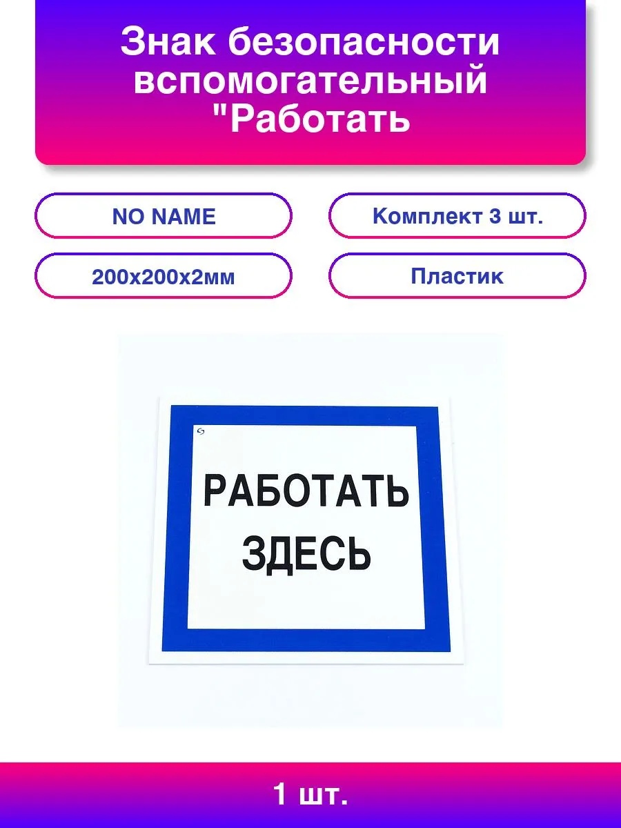 Знак безопасности вспомогательный "Работать здесь", КОМПЛЕК