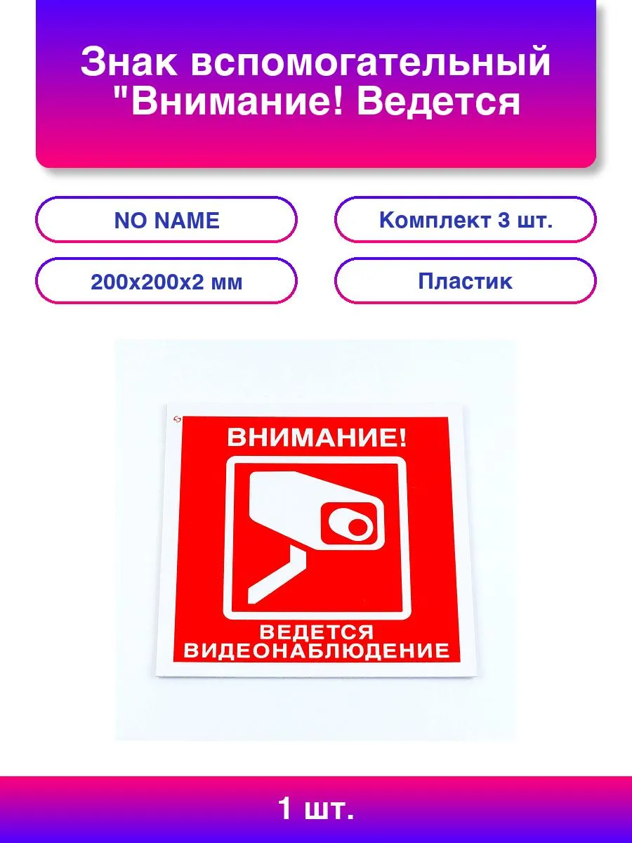 Знак вспомогательный "Внимание! Ведется видеонаблюдение", К