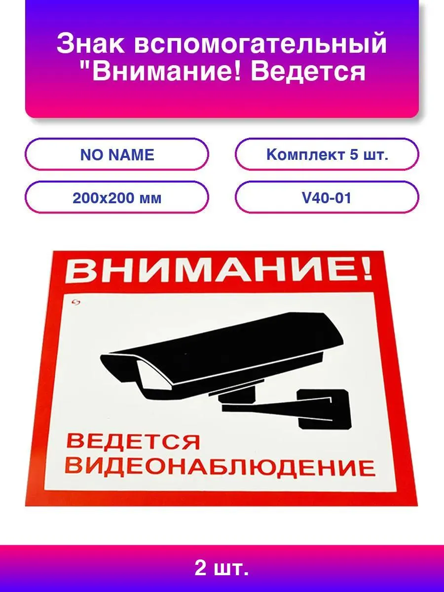 2шт. Знак вспомогательный "Внимание! Ведется видеонаблюдение