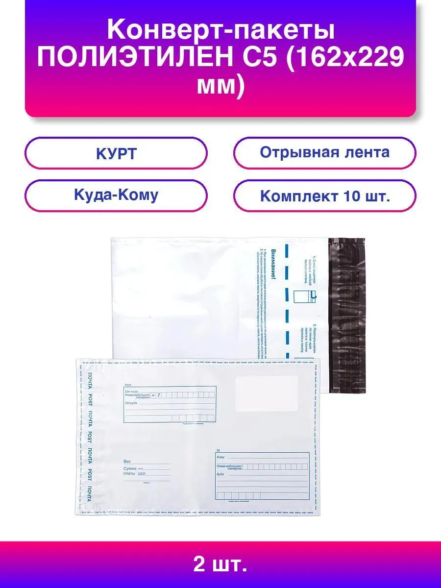 2шт. Конверт-пакеты ПОЛИЭТИЛЕН С5 (162х229 мм) до 150 л., от