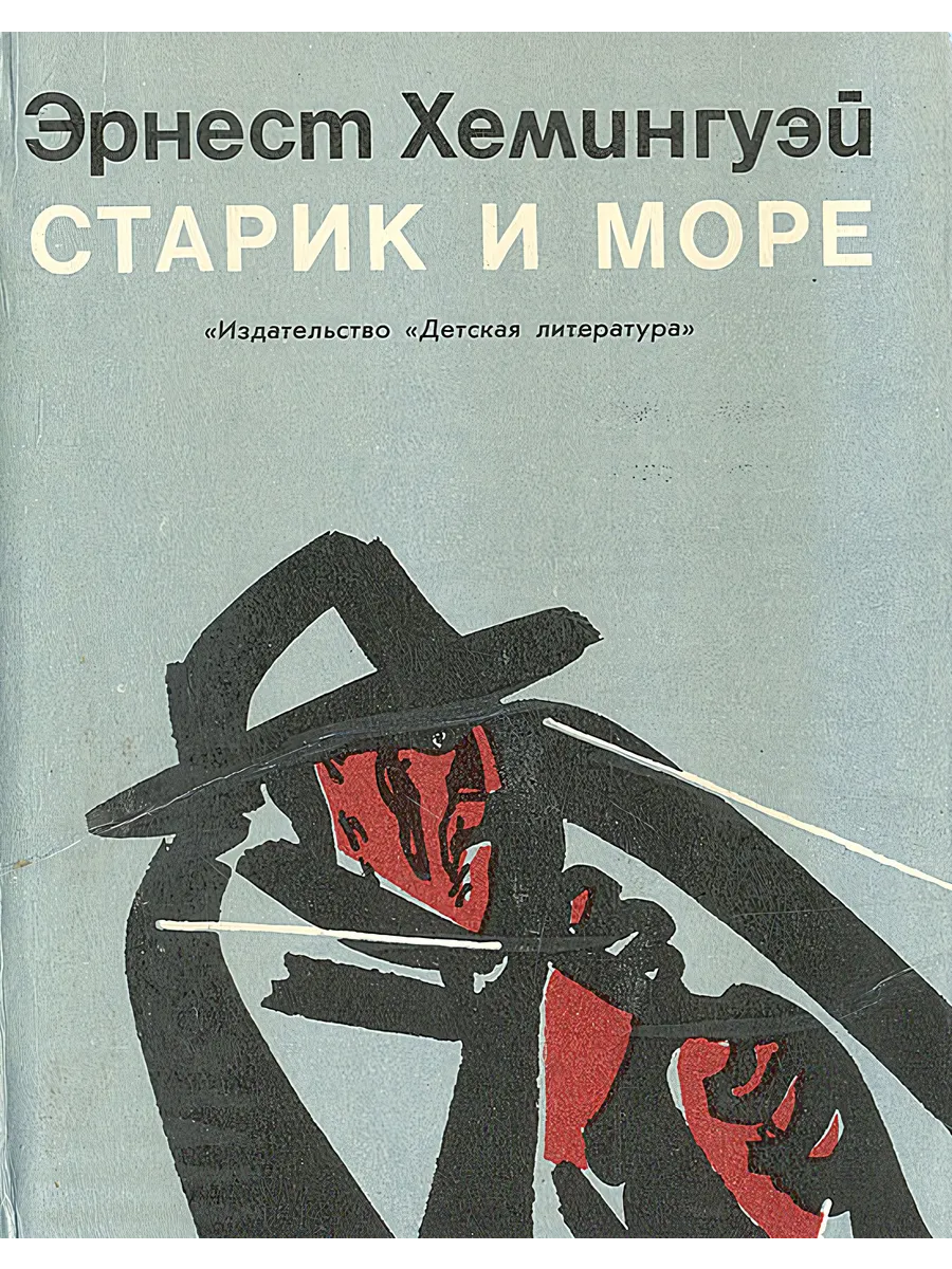 Какой писатель написал повесть старик и море. «Старик и море» Эрнеста Хемингуэя книга. Повестью Эрнеста Хемингуэя «старик и море».. Старик и море обложка книги. Хемингуэй старик и море обложка книги