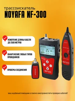 NOYAFA Многофункциональный кабельный тестер NF-300