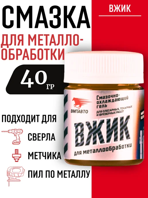 ВМПАВТО Смазка для сверла, буров, вариант