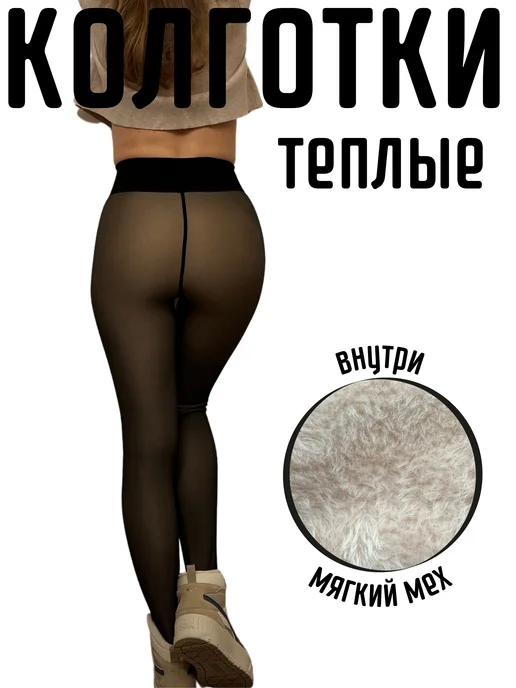 Колготки теплые вторая кожа с мехом image