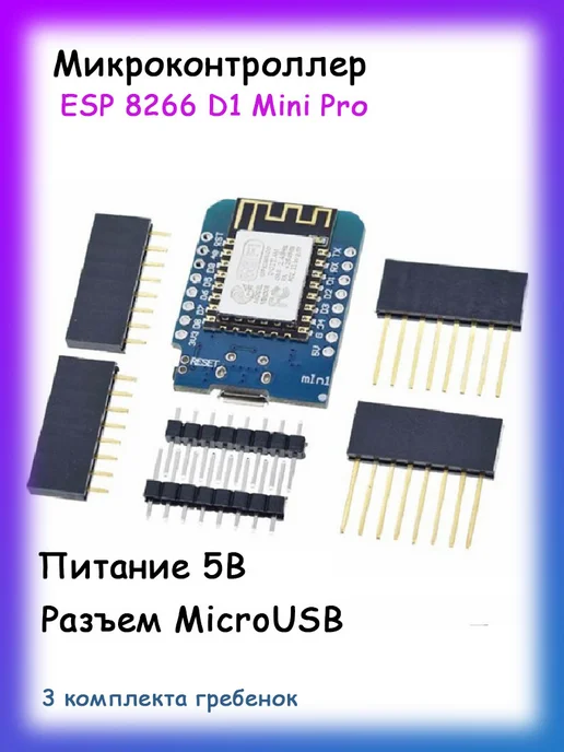 Аншнек Микроконтроллер ЕСП 8266, ESР-12F D1 Мini Prо V3.9, 1шт, 1 шт