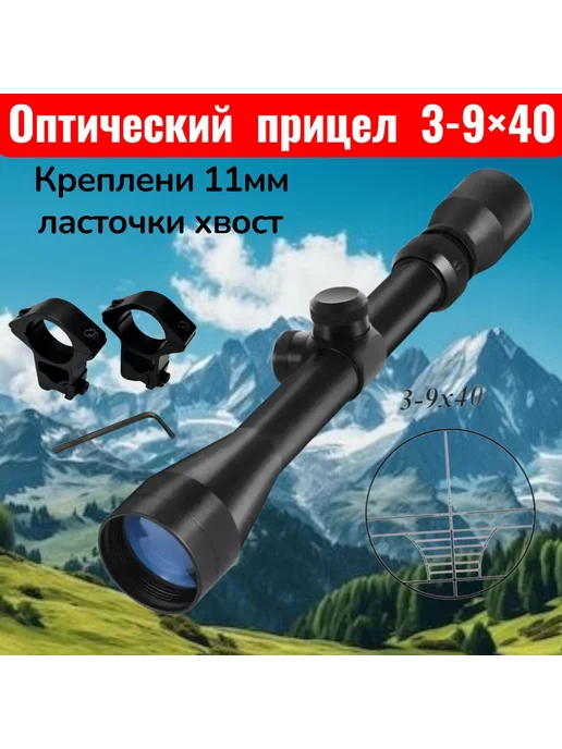 Мирохоты24 Оптический прицел 3-9x40 для охоты и пневматики, 39x40