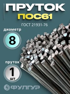 Припой для пайки ПОС61 пруток 8мм, без канифоли Фулгур 290194976 купить за 738 ₽ в интернет-магазине Wildberries